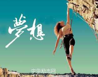 用坚韧迎接梦想，坚韧是通向成功的铺路石