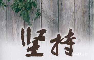 坚持不懈的名人事例及感悟