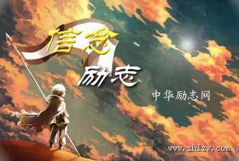 坚定信念，把信念作为一面旗帜