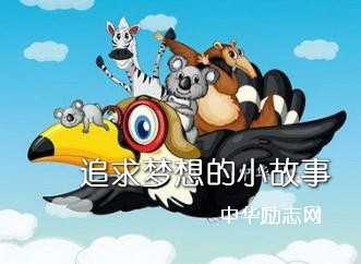 关于追求梦想的故事2则