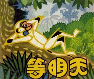明日复明日 “拖延病”的处方