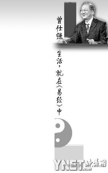 曾仕强：生活，就在《易经》中