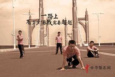 成功就是不断超越自己