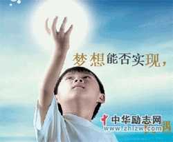 抓住自己的梦想