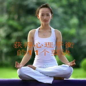 获得心理平衡的11个要诀