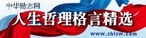 人生哲理格言精选