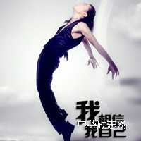 【励志小故事】相信自己的能力，相信自己的才华