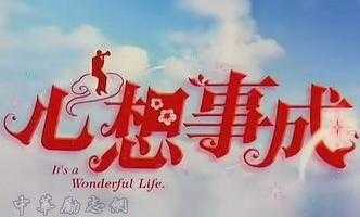 心想事成的秘诀