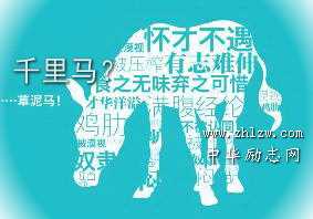 人生哲理寓言故事：千里马等待伯乐