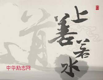 上善若水的意思