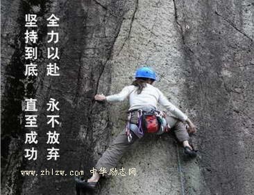 永不放弃，只有放弃才是真正的失败