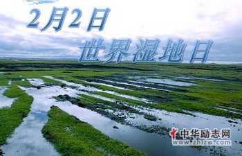 2月2日世界湿地日