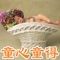 多点童心 少一点世故