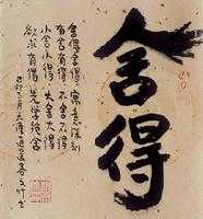 我舍得，所以我快乐
