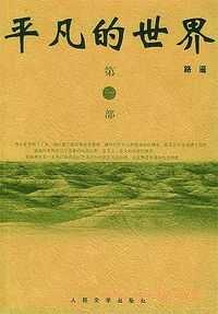 《平凡的世界》