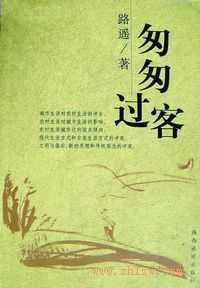 路遥《匆匆过客》