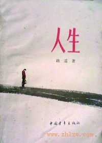 路遥《人生》