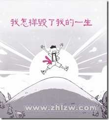 我怎样毁了我的一生