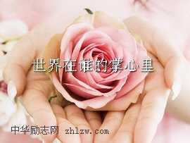 世界在谁的掌心里