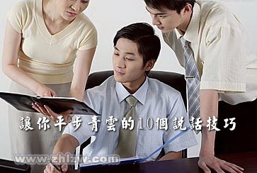 让你平步青云的10个说话技巧