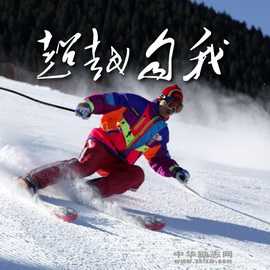 选择那件让你感到痛苦的事情，你就能超越自我