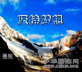 坚持梦想