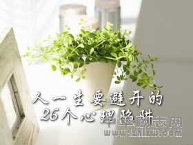 人一生要避开的26个心理陷阱