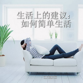 生活上的建议：如何简单生活