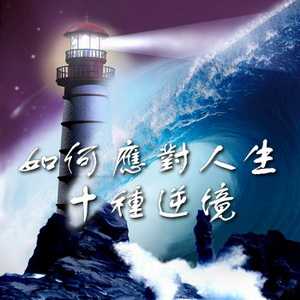如何应对人生十种逆境