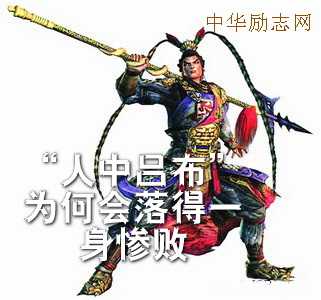 “人中吕布”为何会落得一身惨败