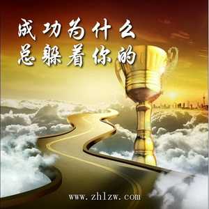 成功为什么总躲着你的