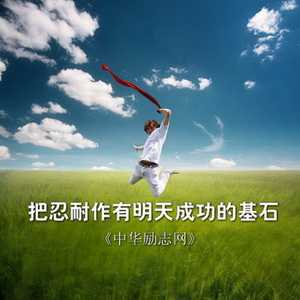 把忍耐作有明天成功的基石《中华励志网》