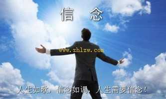 人生如歌，信念如调，人生需要信念！