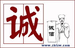 教你为人处世的8个字-诚