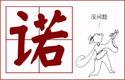 教你为人处世的8个字-诺