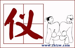 教你为人处世的8个字-仪
