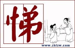 教你为人处世的8个字-悌
