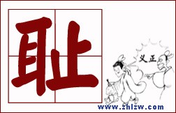 教你为人处世的8个字-耻