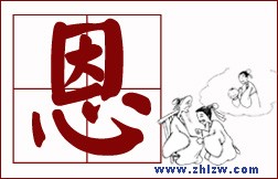 教你为人处世的8个字-恩
