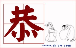 教你为人处世的8个字-恭