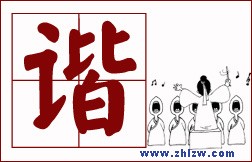 教你为人处世的8个字-谐