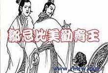 邹忌比美-人贵有自知之明