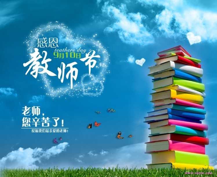 感恩教师节