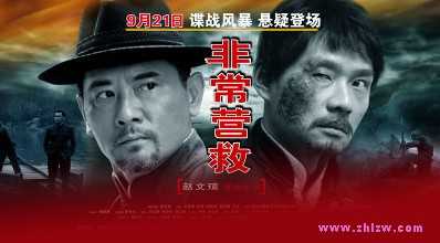 谍战大片《非常营救》上线 讲述我们家乡的抗日故事！