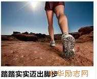 把行动和空想结合起来，成功更需要一双踏踏实实的脚