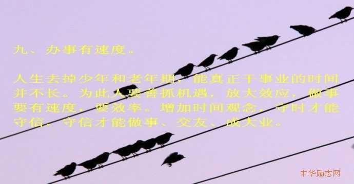 九、办事要有速度