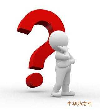 有成就人往往喜欢思考，经常问“为什么”