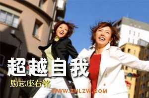 一、超越自我的励志座右铭【荐】