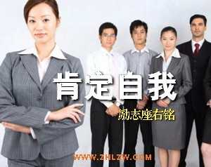 二、肯定自我的励志座右铭【荐】
