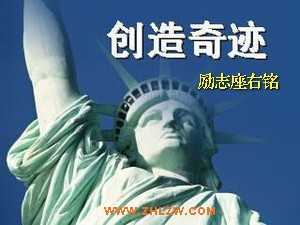 三、创造自我的励志座右铭【荐】